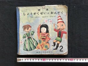 i□*　教科書　難あり　標準しょうがくせいのおんがく2　音楽　監修:加藤成之　編・著:池内友次郎　昭和31年　教育出版　　/A04