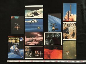 i□*　古い絵葉書　宇宙博　SPACE EXPO'78　写真提供NASA　11枚入　未使用　レターカードセット　/B01-③