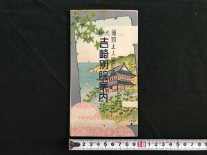 i□*　パンフレット　蓮如上人御旧跡　観光　吉崎別院案内　沿革　福井県　1点　　/A01-②