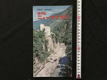 i□*　パンフレット　ホテルニューオイガミ　群馬県老神温泉　館内　外観　観光案内　1点　　/A05-③_画像1