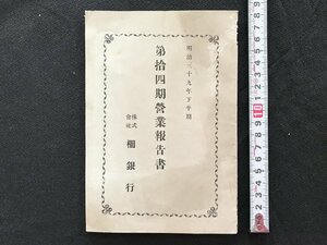 i□*　明治期　第拾四期営業報告書　柵銀行　長野県　明治39年下半期　株主総会　冊子　1点　　/A01-②