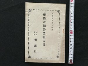 i□*　明治期　第拾六期営業報告書　柵銀行　長野県　明治40年下半期　株主総会　冊子　1点　　/A01-②