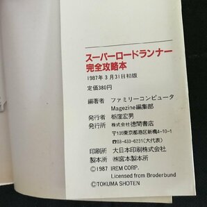 i□* 昭和レトロ スーパーロードランナー完全攻略本 ファミリーコンピュータMagagine編集部 1987年初版 徳間書店 1点  /A06の画像7