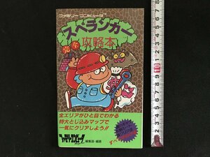 i□*　昭和レトロ　スペランカー完全攻略本　ファミリーコンピュータMagagine編集部　1986年初版　徳間書店　1点　　/A06