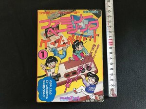 i□□　昭和レトロ　ファミリーベーシックゲームポシェット①　ファミリーコンピュータMagagine編集部　昭和60年第1刷　徳間書店　/A06