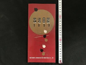 i□*　放送日誌　1959年　松下通信工業N.A.C本部　ナショナル　手帳　予定表　書込みあり　1点　　/A06