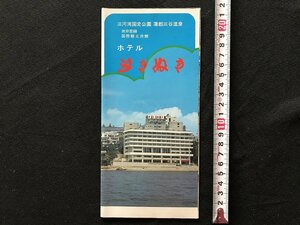 i□*　パンフレット　ホテルふきぬき　蒲郡三谷温泉　水車風呂　愛知県　チラシ付　1点　　/A05-③