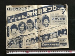 i□*　’81　秋の時代劇まつり　東映太秦映画村　京都　ゲスト:三田村邦彦　火野正平　志穂美悦子他　宣伝　広告　1点　　/A05-②