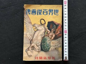 i□*　世界百傑画伝　報知新聞社　昭和7年　編:青木武雄　非売品　裏面パミール宣伝広告1点　　/　A06