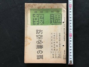 i□*　情報局編集　週報　7月5日号　防空必勝の訓　昭和19年　1点　　/　A06