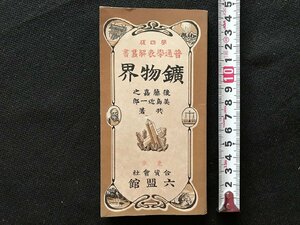 i□*　鉱物界表解　普通学表解業書　著:後藤嘉之・美島近一郎　六盟館　明治37年第4版　1点　　/　A06