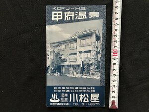 i□*　パンフレット　甲府温泉　旅館小松屋　山梨県　観光案内　1点　　/A05-③