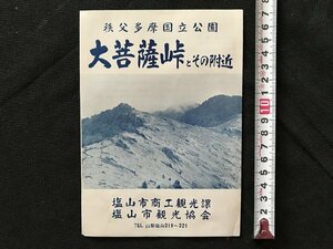 i□*　パンフレット　秩父多摩国立公園公園　大菩薩峠とその付近　塩山市商工観光協会　山梨県　観光案内　1点　　/A05-③