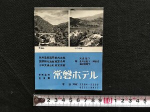 i□*　パンフレット　甲州湯村温泉郷　常盤ホテル　天皇陛下御宿泊　山梨県　観光案内　1点　　/A05-③