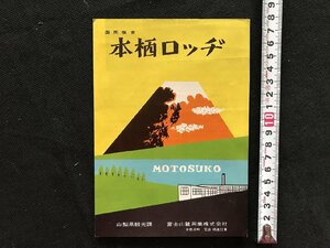 i□*　パンフレット　国民宿舎 西栖ロッヂ　山梨県観光課　山梨県　観光案内　1点　　/A05-③