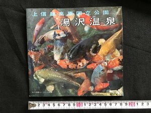 i□*　パンフレット　上信越高原国立公園　湯沢温泉　ガイド　案内　表紙:錦鯉センター「錦鯉」　広告:白瀧酒造　やまだ織　1点　/A05-③