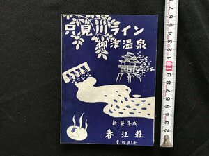 i□*　パンフレット　只見川ライン　柳津温泉　春江荘　福島県　ご案内　行楽　泉質と効能　1点　/A07-①