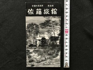 i□*　パンフレット　安達太良高原　岳温泉　HOTEL SATO　ホテル佐藤　館内　外観　福島県　観光案内1点　/A07-①