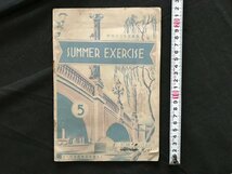 i□*　SUMMER EXERCISE 5　編:中等教育研究会　文信社　昭和13年新版　参考書　書込みあり　1点　/A06_画像1