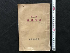 i□*　大正期　新式　養兎講義　大正15年第5版　編・発行:農業教育会　1点　/A06