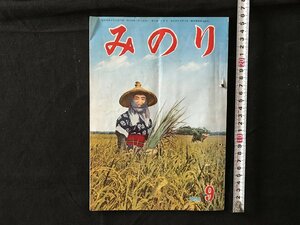 i□*　難あり　雑誌　みのり　第3巻　9月号　記事:メリーテイラーの上手な使い方・農機具展示会　昭和32年　みのり発行所　1点　/A06