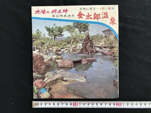 i□*　パンフレット　金太郎温泉　富山県魚津市　施設案内　館内　外観　観光案内 　1点　/A07-①