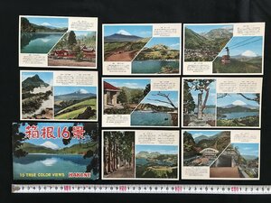 i□*　古い絵葉書　箱根16景　駒ヶ岳　箱根神社　富士山　8枚入　未使用　絵はがき　レターカードセット　/B01-④