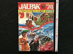 i□*　JALPAK　ジャルパック全コース紹介　旅行会社観光パンフレット　昭和49年10月～昭和50年3月　日本航空　1点　/A06