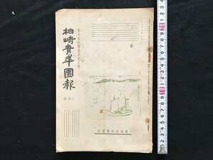 i□*　柏崎青年団報　総合青年団結成記念号　1月号　昭和11年　柏崎青年団発行　チラシ多数掲載　1点　/A06