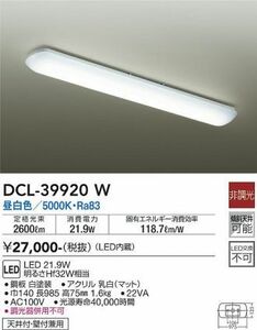 ★未使用品 DAIKO 大光電機 LEDキッチンベースライト DCL39920W