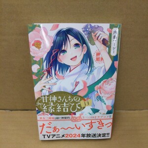 甘神さんちの縁結び 13巻 内藤マーシー 初版帯付き