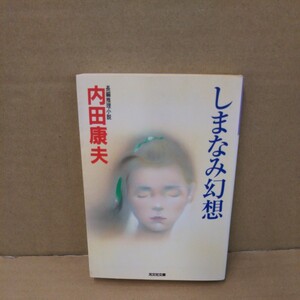 しまなみ幻想　長編推理小説 （光文社文庫　う１－５２） 内田康夫／著