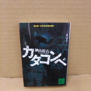 カタコンベ （講談社文庫　か１０２－１） 神山裕右／〔著〕