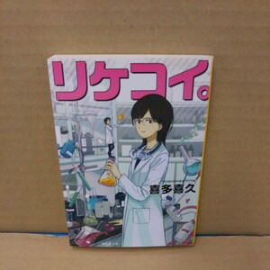 リケコイ。 （集英社文庫　き２０－２） 喜多喜久／著