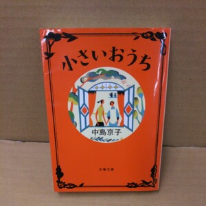 小さいおうち （文春文庫　な６８－１） 中島京子／著