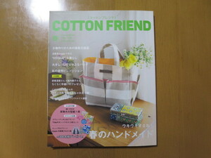 コットンフレンド　COTTON FRIEND 66春号　春のハンドメイド　ブティック社　2018年2月　実物大の型紙1枚切離し