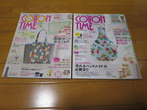 コットンタイム2冊　2022年7月号No.163　2023年7月号No.169　COTTON TIME　主婦と生活社　付録定規欠