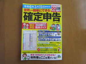 世界一簡単にできる確定申告　令和6年3月15日締切分　田中卓也　宝島社