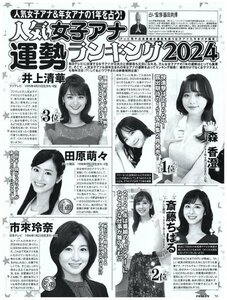 人気女子アナ運勢ランキング2024　井上清華・森香澄・田村真子・宇賀神メグ・田中みな実　他　切り抜き　1ページ　送料無料