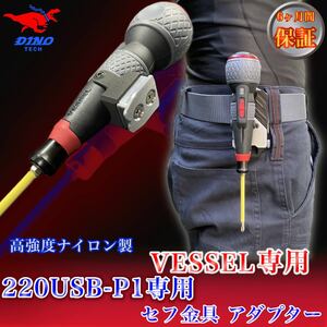 VESSEL（220USB-P1専用）セフ金具 アダプター