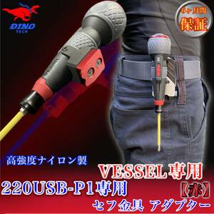 VESSEL（220USB-P1専用）セフ金具 アダプター【赤】