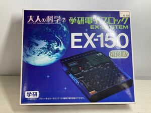 1A30 大人の科学⑦ 学研電子ブロック EX-SYSTEM EX-150 復刻版 学研 科学 理科実験 電気回路 150回路 電子ブロック 