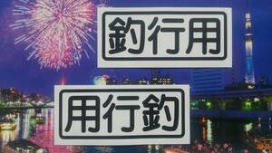 2枚セット「自家用」風　「釣行用」カッティング ステッカー W15cm　1枚追加200円