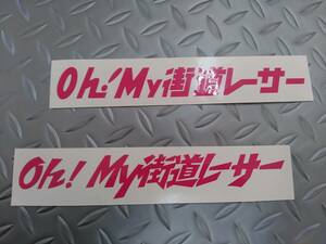 Oh! My街道レーサー カッティング ステッカー// 昭和の流行 復活 農道レーサー カフェレーサー 旧車會 ホリデーオート連載