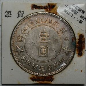 C165【※希少レア※】外国銀貨　中国銀貨　一九三四年　壹圓　アンティークコイン