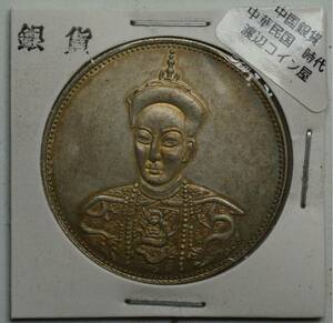 C-13【※希少レア※】外国銀貨　中国銀貨　光緒皇帝遺像　アンティークコイン