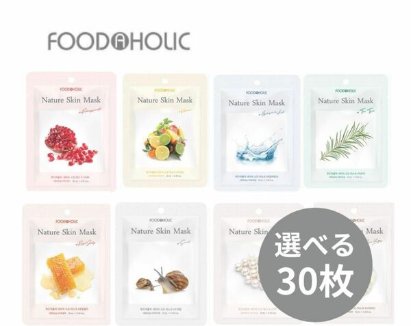 Food a Holic】 ネイチャースキンマスク 選べる30枚 各25ml