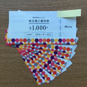 メニコン 株主優待券 16,000円分 有効期限:2024/8/31