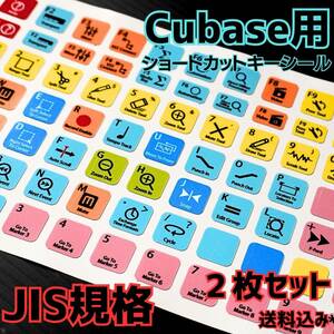 cubase【2枚セットおまとめ割引！】送料込み！！ キーボード ショートカットキー シール 便利 ツール　デスクトップ ノート JIS規格