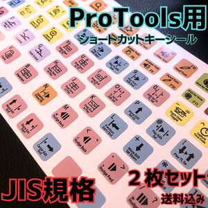 Pro Tools【2枚セットおまとめ割引！】 送料込み！！キーボード ショートカットキー シール 便利 ツール　デスクトップ ノート 　JIS規格